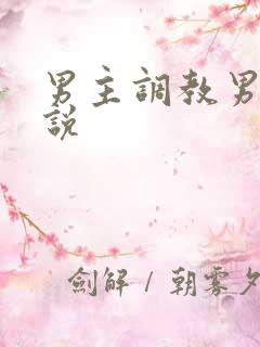 男主调教男奴小说