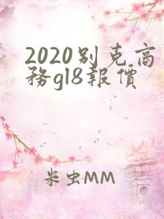2020别克商务gl8报价