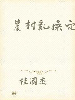 农村乱操穴小说