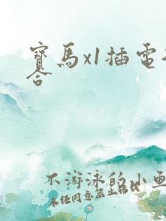 宝马x1插电混合