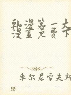 韩漫第一大弟子漫画免费下拉式六漫画