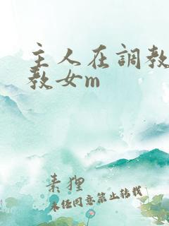 主人在调教室调教女m