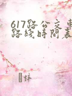 617路公交车路线时间表