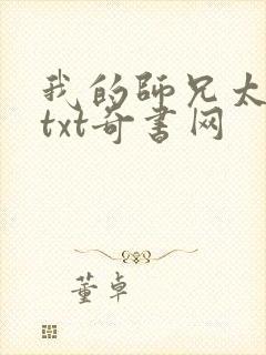 我的师兄太稳健txt奇书网 我的师兄太稳健txt奇书网