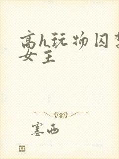 高h玩物囚禁虐女主