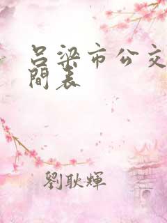 吕梁市公交车时间表