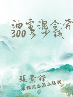 油电混合奔驰e300多少钱