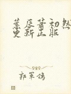 叶辰萧初然最快更新正版
