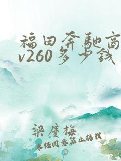 福田奔驰商务车v260多少钱