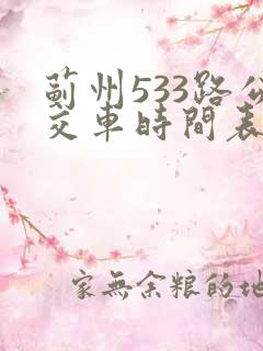 蓟州533路公交车时间表 蓟州533路公交车时间表