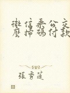 微信乘公交车怎么扫码付款