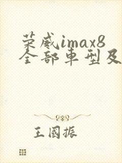 荣威imax8全部车型及报价