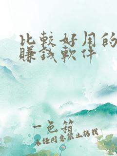 比较好用的走路赚钱软件