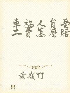 车祸人员受伤误工费怎么赔