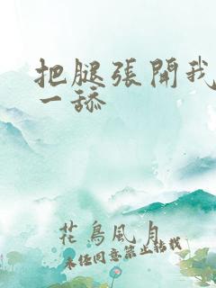 把腿张开我要舔一舔