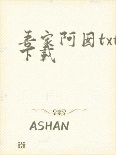 吾家阿囡txt下载