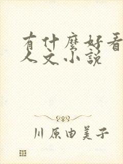 有什么好看的同人文小说