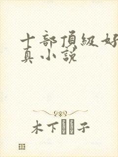 十部顶级好看修真小说