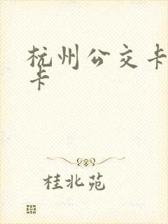 杭州公交卡老年卡