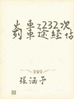 火车z232次列车途经站时刻表 火车z232次列车途经站时刻表