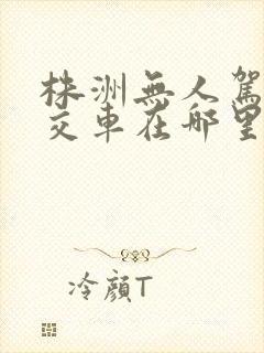 株洲无人驾驶公交车在哪里坐