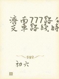 济南777路公交车路线时刻表查询