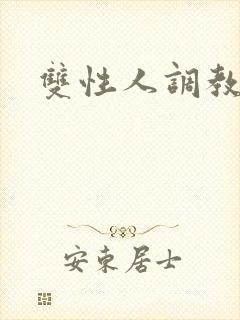双性人调教文