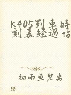 k405列车时刻表经过站