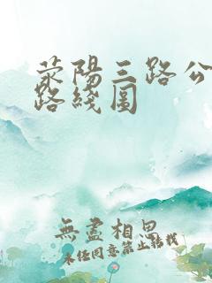 荥阳三路公交车路线图