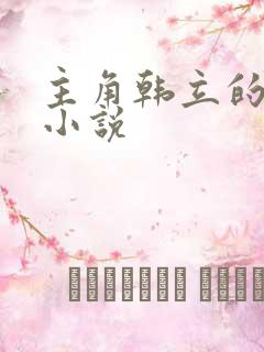 主角韩立的修仙小说 主角韩立的修仙小说