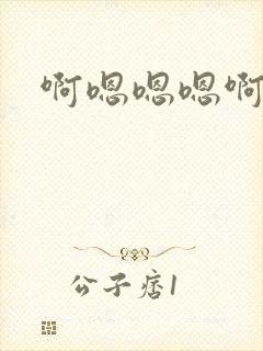 啊嗯嗯嗯啊嗯嗯