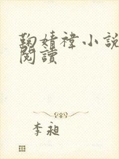 鞠婧祎小说在线阅读
