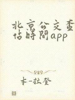 北京公交查询到站时间app