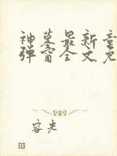 神墓最新章节无弹窗全文免费阅读