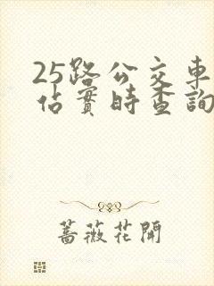 25路公交车到站实时查询