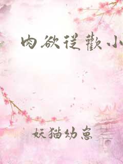 肉欲从欢小说
