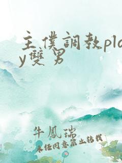 主仆调教play双男 主仆调教play双男