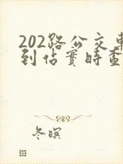 202路公交车到站实时查询