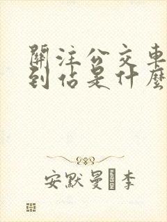 关注公交车多久到站是什么软件