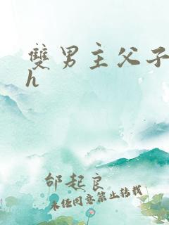 双男主父子文高h