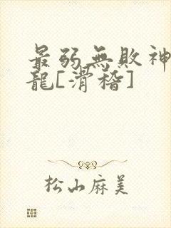 最弱无败神装机龙[滑稽]