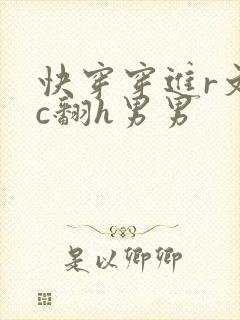 快穿穿进r文被c翻h男男