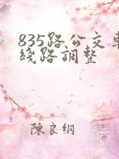 835路公交车线路调整