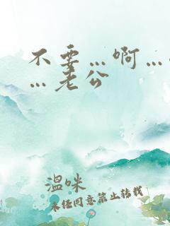 不要…啊…嗯嗯…老公