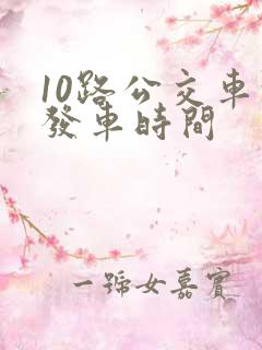 10路公交车的发车时间