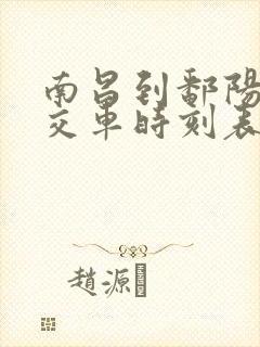 南昌到鄱阳的公交车时刻表