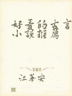 好看的古言重生小说推荐