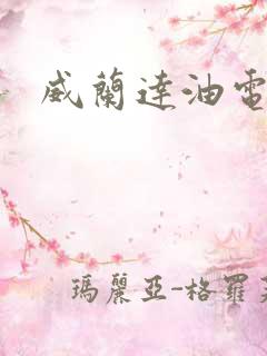 威兰达油电混动