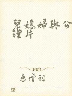 儿媳妇与公公伦理片