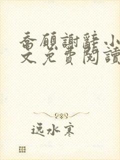 乔愿谢辞小说全文免费阅读无弹窗